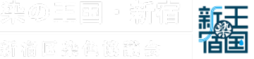ホームへ戻る 染の王国・新宿 | 新宿区染色協議会