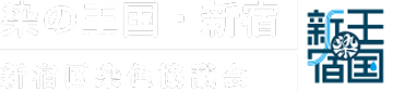 染の王国・新宿